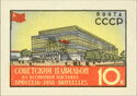 Brussels International Exhibition - Soviet Pavilion
