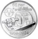 25 Rubles (JSC "Elektromash" 65 Anniversary)