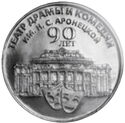 25 Rubles (90 Years of the Pridnestrovian State Theater)