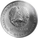 25 Rubles (90 Years of the Pridnestrovian State Theater)