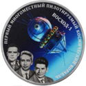20 Rubles (60th Anni. of the flight of the first multi-seat manned spacecraft Voskhod-1)