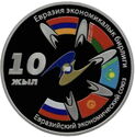 10 Som (10th anniversary of the EAEU)