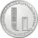 500 Dram (Letters of the Armenian Alphabet - և)