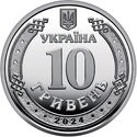 10 Hryven (Communications and Cybersecurity Branch of Ukraine’s Armed Forces)