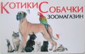 Kotiki/Sobachki - Зоомагазин
