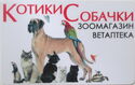 Kotiki/Sobachki - Зоомагазин-Ветаптека