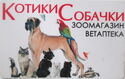 Kotiki/Sobachki - Зоомагазин-Ветаптека
