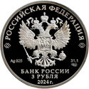 3 Rubles (300th Anniversary of the Saint Petersburg State University)