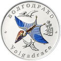 5 червонцев (Волгодрако - Volgadraco)