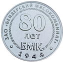 25 Rubles (80 Years of the Bender Meat-Processing Plant (BMK)))