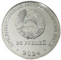 25 Rubles (80 Years of the Bender Meat-Processing Plant (BMK)))