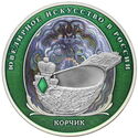 25 Rubles (Jewellery Art in Russia - Fabergé Scoop - Color)