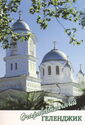 Gelendzhik. Church of the Ascension of the Lord