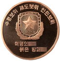 10 Won (Paramilitary - Copper)
