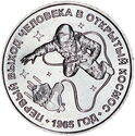 1 Ruble (60 years since the first human spacewalk)