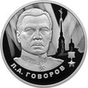 2 Rubles (Heroes of the Great Patriotic War of 1941-1945 - Leonid Govorov)