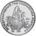 25 Rubles (International Year of Glacier Conservation)