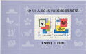 Chinese Stamp Exhibition in Japan booklet pane