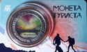 Монета Туриста г. Мурманск