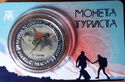 Монета Туриста г.Сочи