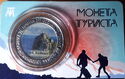 Монета Туриста озеро Байкал