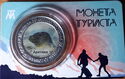 Монета туриста Артика