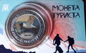 Монета Туриста Крым