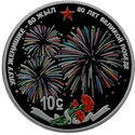 10 Som (80 years of the Great victory)