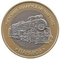 2 Rubles (History of the Belarusian Railway - Steam locomotive)