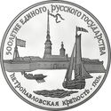 3 Rubles (St. Peter and Paul Fortress in Leningrad)