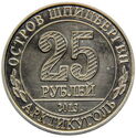 25 Rubles (Arctic Fox - Арктический песец)