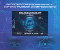 VII Kyrgyz-Russian Economic Forum Logotype