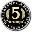 5 Chervonets (Ивантозавр - Ivantosaurus Ensifer - PROOF)