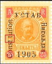 Nicholas I - overprint "1905" higher than "C"