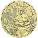 10 Rubles (Man of Labour - Agricultural and Processing Worker)
