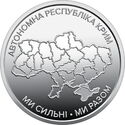 10 Hryven (We Are Strong. We Are United. Autonomous Republic of Crimea)
