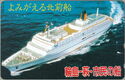 Cruise ship / SUNSHINE FUJI