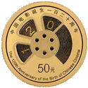 50 Yuan (120th Anniversary of the Birth of Chinese Cinema)