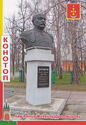 Konotop. Monument to Mikhail Dragomirov