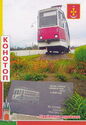 Konotop. Monument to the Tram