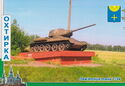Okhtyrka. Monument Tank T-34