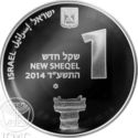 1 New Sheqel (Tel Hazor)