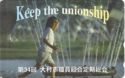 Keep the unionship
