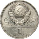 1 Ruble (Olympics 1980 - Games Emblem)