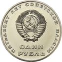 1 Ruble (50th Anniversary of Revolution)