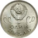 1 Ruble (20th anniversary of World War II Victory)