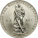 1 Ruble (20th anniversary of World War II Victory)
