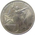 1 Ruble (30th Anniversary of Great Patriotic War Victory)