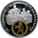 10 Leva (130th Aniversary Unification of Bulgaria)