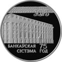 20 Rubles (75th Anniversary of the Banking System)